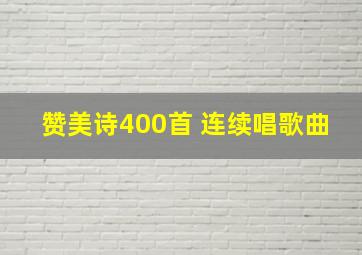 赞美诗400首 连续唱歌曲